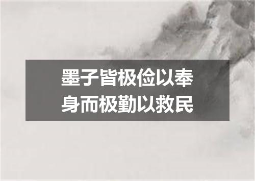 墨子皆极俭以奉身而极勤以救民