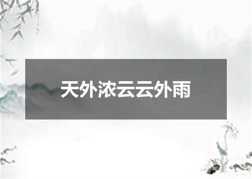 天外浓云云外雨