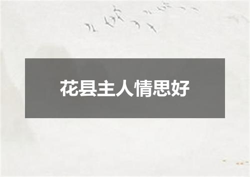 花县主人情思好
