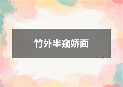 竹外半窥娇面