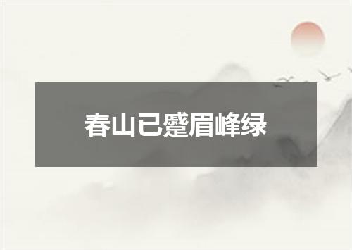春山已蹙眉峰绿