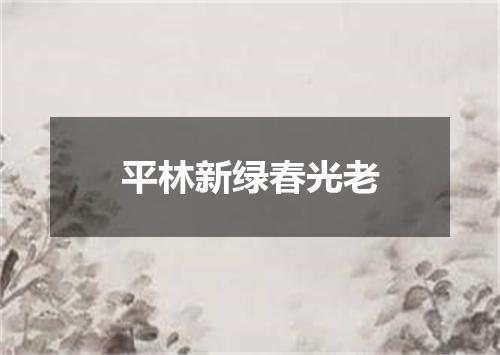 平林新绿春光老