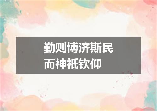 勤则博济斯民而神祇钦仰
