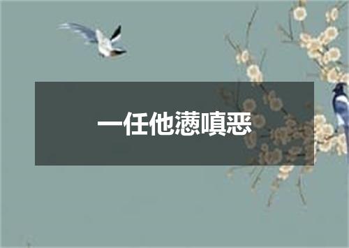 一任他懑嗔恶