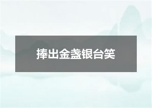 捧出金盏银台笑