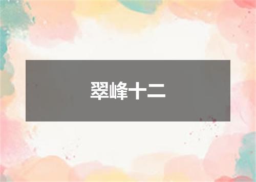 翠峰十二