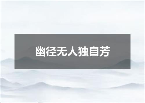 幽径无人独自芳