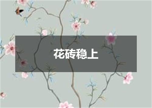 花砖稳上