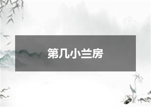 第几小兰房