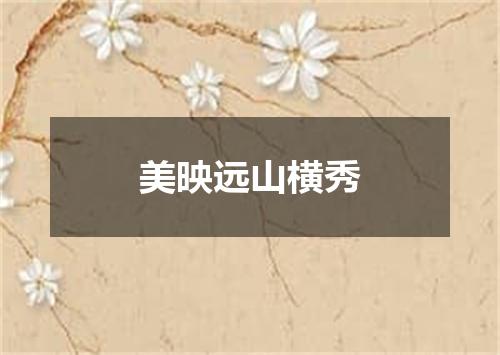 美映远山横秀
