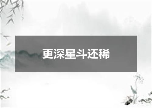 更深星斗还稀