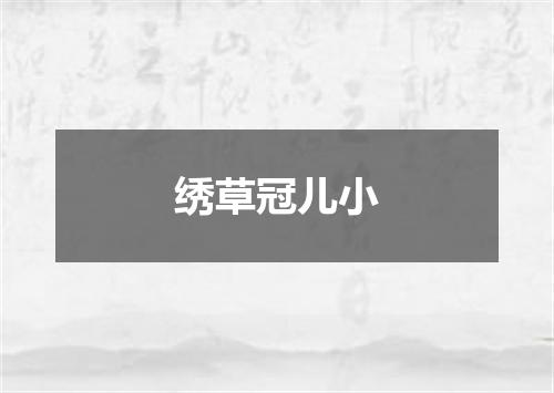 绣草冠儿小