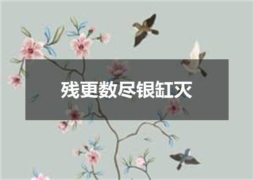 残更数尽银缸灭
