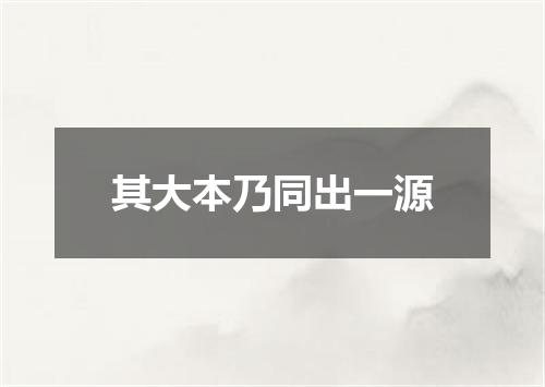 其大本乃同出一源