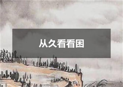 从久看看困