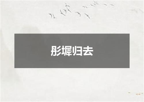 彤墀归去