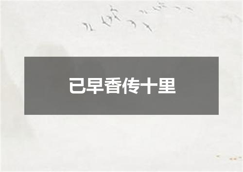 已早香传十里
