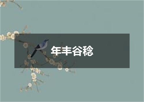 年丰谷稔