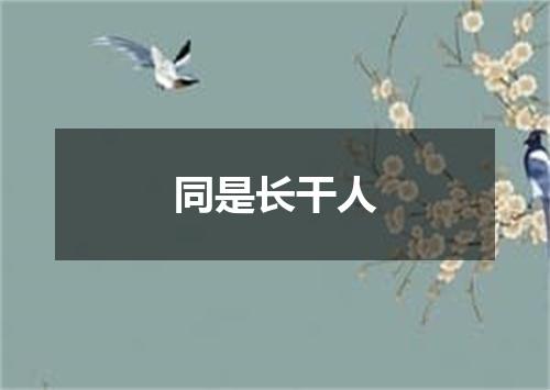 同是长干人
