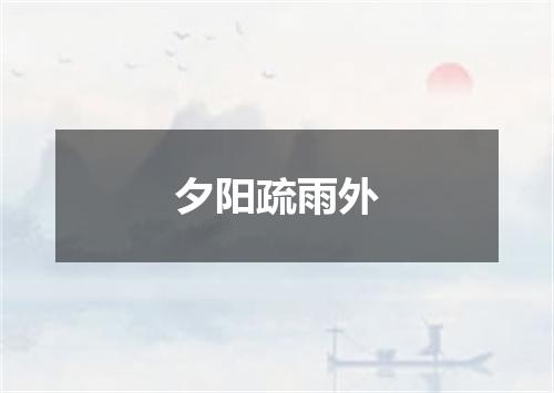 夕阳疏雨外