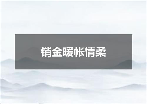 销金暖帐情柔