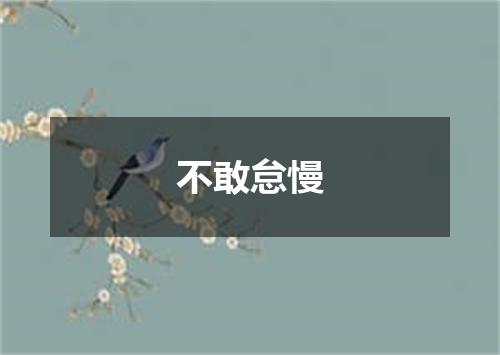 不敢怠慢