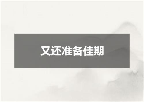 又还准备佳期
