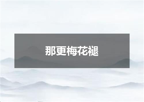 那更梅花褪