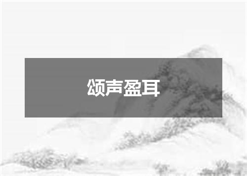 颂声盈耳