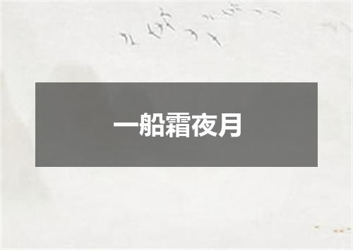 一船霜夜月