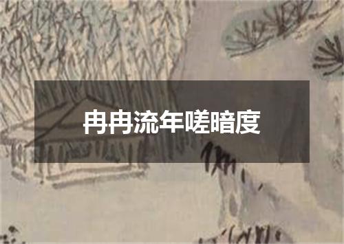 冉冉流年嗟暗度