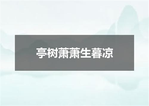 亭树萧萧生暮凉