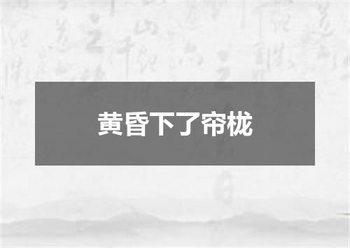 黄昏下了帘栊