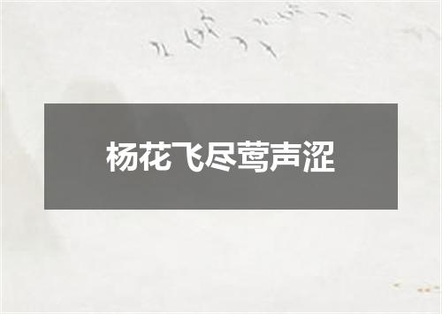 杨花飞尽莺声涩