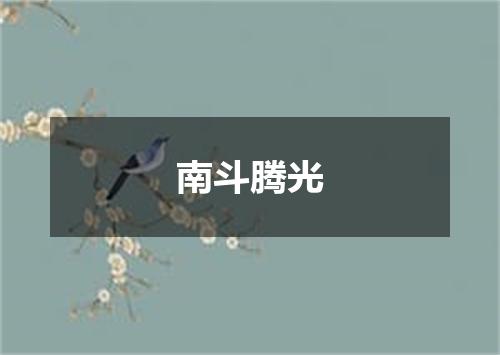 南斗腾光