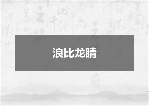 浪比龙睛