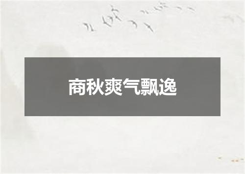 商秋爽气飘逸
