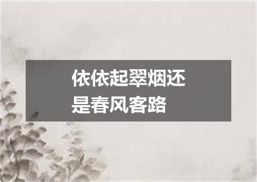 依依起翠烟还是春风客路