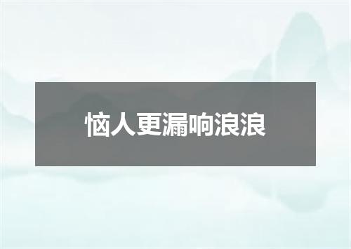 恼人更漏响浪浪