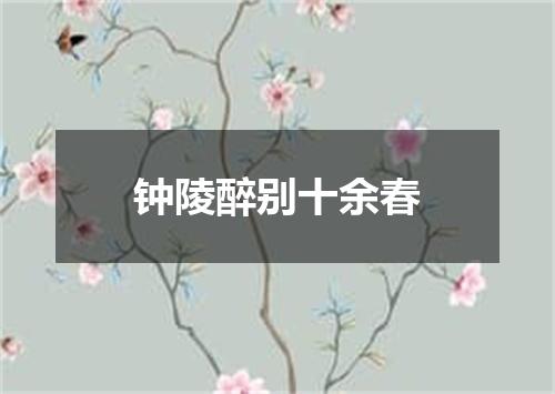 钟陵醉别十余春