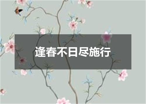 逢春不日尽施行