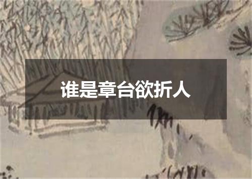 谁是章台欲折人