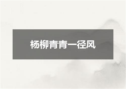 杨柳青青一径风