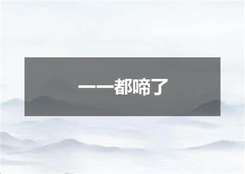 一一都啼了