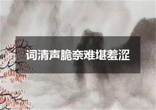词清声脆奈难堪羞涩