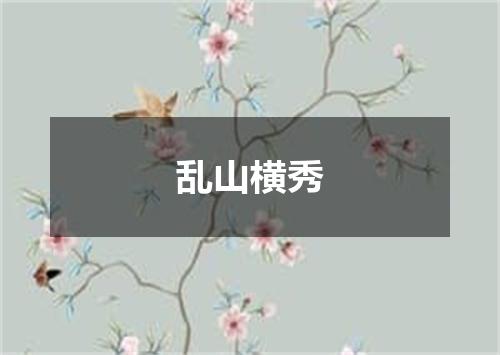 乱山横秀