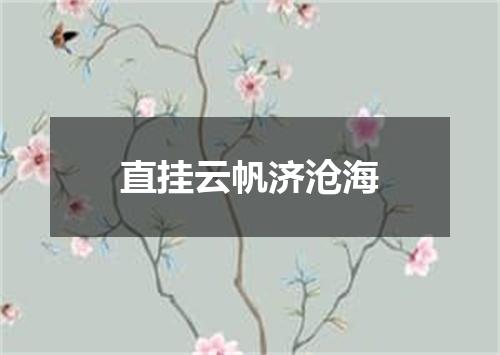 直挂云帆济沧海