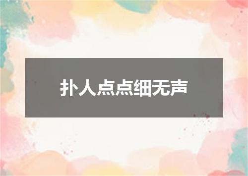 扑人点点细无声