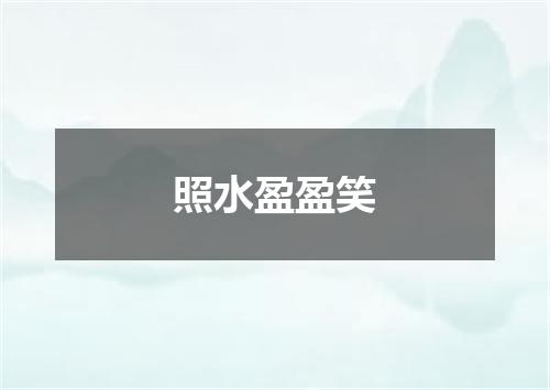 照水盈盈笑