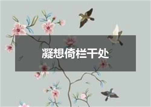 凝想倚栏干处